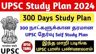 300 Days Study Plan for UPSC CSE 2024 in Tamil | Proper Study Strategy To Crack UPSC | UPSC TAMIL
