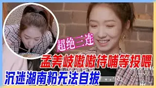 孟美岐嗷嗷待哺等投餵，沉迷湖南粉無法自拔，讚不絕口超絕三連，身材管理也敗給中華美食。【橫衝直撞20歲S2】