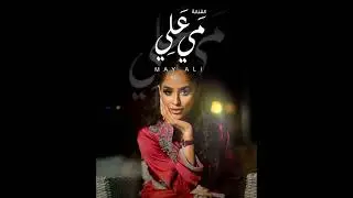 ايوه (الفنانه السعودية مي علي )مع فرقة بوعبدالله البحرينية للحجز  الاتصال على+97334408990