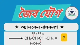 Alkane Name Koron Easy Way  | IUPAC Alkane Naming Rules | HSC Organic Chemistry .| EduVerSe SchooL