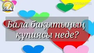 Шымкен ОСШ 35 Бала бақытының құпиясы неде?