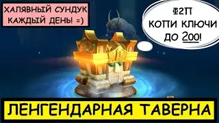 ЛЕГЕНДАРНАЯ ТАВЕРНА / Rise of Kingdoms