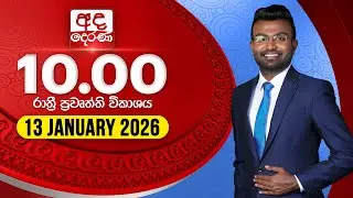 🔴LIVE | අද දෙරණ රාත්‍රී 10.00 පුවත් විකාශය - 2026.01.13 | Ada Derana Late Night News Bulletin