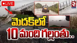 Heavy Rains In Medak🔴LIVE : మెదక్&zwnj;లో 10 మంది గల్లంతు | Telangana Rains | IMD Report | RTV