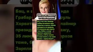НИКТО НЕ ПИКНУЛ ПРОТИВ РЕФОРМ