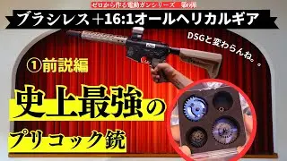【カスタム】ブラシレスモーターの極限カスタムにチャレンジ！　①