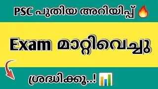 PSC EXAM POSTPONED 🚨|PSC LATEST UPDATES TODAY|KERALA PSC