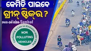 କେମିତି ପାଇବେ ଗ୍ରୀନ ଷ୍ଟିକର? | CMVP Rule Odisha | Non Polluting Vehicle Update
