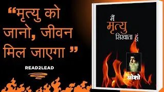 मृत्यु को जानो, तो जीवन बदल जाएगा | Hindi Book Summary Acharya Rajneesh (Osho) मैं मृत्यु सिखाता हूँ