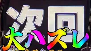 P真・北斗無双FWQG  【カイオウ】次回予告がハズレ？【北斗無双】【プレミア】