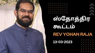 Thanksgiving Prayer Meeting - 13-03-2023 | Pr. Yabase Joseph | Rev. Yohan Raja |
