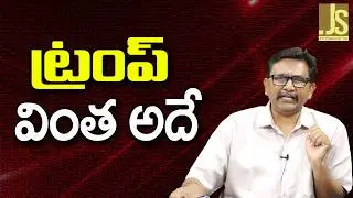 Trump Feel It &ndash; ట్రంప్ వింత అదే