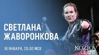 СВЕТЛАНА ЖАВОРОНКОВА & ACOUSTIC SOUL