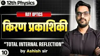 12th Physics| L-10 :- Total Internal Reflection | किरण प्रकाशिकी (Ray Optics) hindi medium