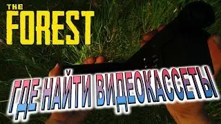 ГДЕ НАЙТИ ВИДЕОКАМЕРУ И ВСЕ ВИДЕОКАССЕТЫ ▶▶▶ The Forest update 0.64 #69