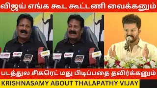 Thalapathy Vijay எங்க கூட கூட்டணி வைக்கனும்.! Dr Krishnasamy Press Meet about Vijay Political Entry