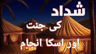 Shaddad bin Aad ki jannat r uska anjaam