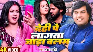 #Video - देही पे लागता जाडा बलम - #Mohan Rathore - #Jada Special Bhojpuri Song 2024