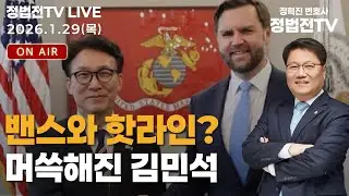 밴스와 핫라인? 머쓱해진 김민석 - 1월 29일 정법전TV 라이브