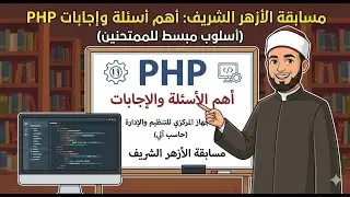 أهم الأسئلة والإجابات الخاصة بلغة البرمجة PHP بأسلوب مبسط وموجه للممتحنين في الجهاز المركزي حاسب الي