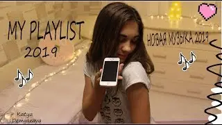МОЙ ПЛЕЙЛИСТ 2019 ♡ НОВАЯ МУЗЫКА 2019 ♡ MY PLAYLIST