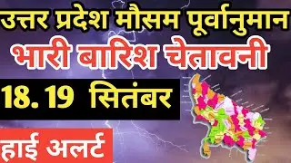 #uttar_pradesh_weather उत्तरप्रदेश मौसम बारिश चेतावानी 19 September 2024,#upweather,#lucknowweather,
