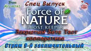 Force of Nature 2 Ghost Keeper Закрытый Бета тест кооператива. Стрим 9 Заключительный
