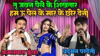 कमलवास कुंवर ने मुंह दुश दिया प्रदुमन परदेसी को बोला की हम ऊ पेल के मार के छोर देनी तू जवन अभी करतार