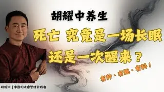 死亡究竟是长眠还是醒来？