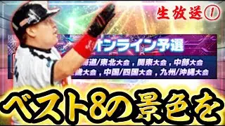 年に1度の大会！スピチャン予選開幕だああああ！【 #プロスピa 】#メリッサ