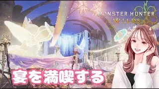 枠お引越し！ゲリラで失礼致します！！のんびり新しいクエストをやっていくます😊ソロ配信【MHWilds】モンハンワイルズ生活101日目の記録