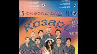 орк. Козари - Пис писано 2004