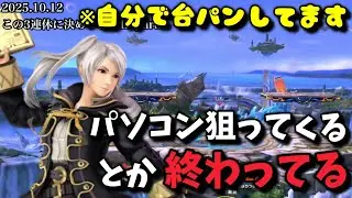 【2025.10.12】ルフレがPCにダイレクトアタックしてきて発狂【作業用/しんじろー吉田/スマブラ】