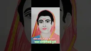 Mata Savitri Bai bhule Drawing 🎨#youtubeshorts #trendingshorts #vkart #👍