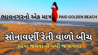 PAID GOLDEN BEACH || HATHAB BEACH BHAVNAGAR ||હાથબ બંગલા બીચ ||Taneesha Joshi ||TAAJ Group BHAVNAGAR