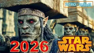 Новая Фантастика Зведные Войны 2026 Полностью Игрофильм Все Катсцены и Прохождение в 2026 Часть
