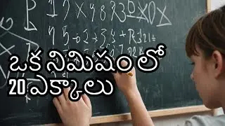 #20tables #maths ఒక్క నిమిషం లో 20 ఎక్కాలు వేదగణిత చిట్కా 20 tables in one minute