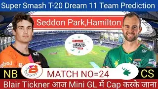 NB VS CS Super Smash T-20 Dream 11 Team Prediction | NB VS CS Super Smash T-20 Dream 11 Final team 