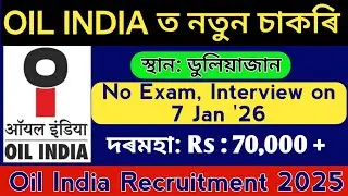 Oil India Duliajan Recruitment|| Assam Job Vacancy 2025|| Assam job news today #govtjobs #govtjob 