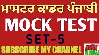 Mock Test 05 Punjabi Master Cadre Very Important Questions /PUNJABI MOCK TEST/ਮੌਕ ਟੈਸਟ ਪੰਜਾਬੀ