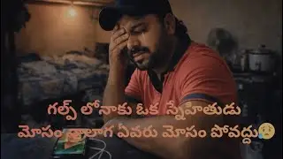 లైఫ్ లో నాలాగ  ￼ఎవరు మోసపోకూడదు #gulf #problems#￼ friend