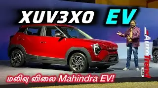 ₹14 லட்சத்தில் புது electric SUV! 285km range | Mahindra XUV3XO EV first review by Autotrend Tamil 