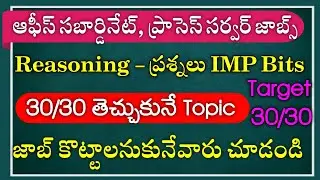 AP Court Jobs Reasoning Important Bits || Office Subordinate, Process Server Reasoning Questions