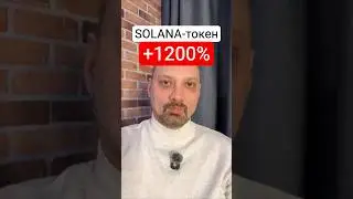 SOLANA взорвала рынок! Токен SKR +1200% за 2 дня &mdash; что дальше?