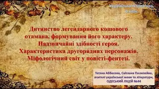 Українська література. 8 клас. Дитинство легендарного кошового отамана, формування його характеру.