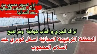 اول تصويري حصري للمنطقه الترفيهية المجانيه اسفل كوبري عبد السلام المحجوب علي كورنيش اسكندرية 