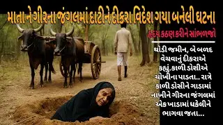 👉 માતાને ગીરના જંગલમાં દાટી દીકરા વિદેશ ભાગ્યા | હૃદયસ્પર્શી ઘટના #hearttouching #emotionalstory 