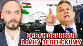 ОРБАН ОБЪЯВИЛ ВОЙНУ ЗЕЛЕНСКОМУ. 