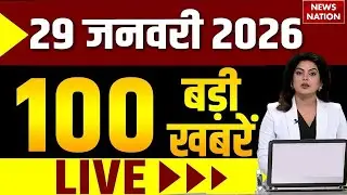 Aaj Ki Taja Khabar Live: 29 January 2026 News | Top News | Superfast News | Hindi News| 100 Big News