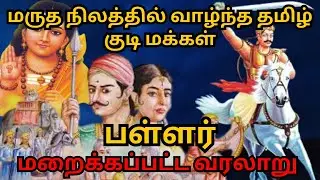 பள்ளர் | தேவேந்திர குல வேளாளர் | Pallar | Tamil